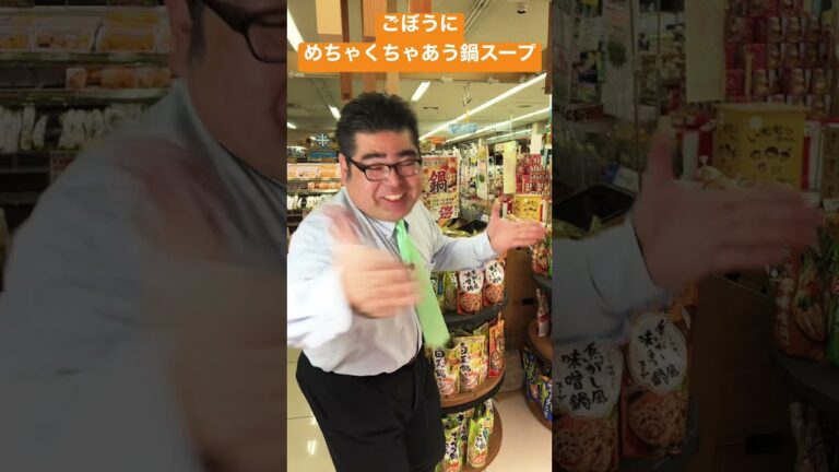 【食品スーパー】 ごぼうなどの根菜にめちゃくちゃあう鍋スープ「ダイショー 焦がし風味噌鍋スープ」 #Shorts 人吉