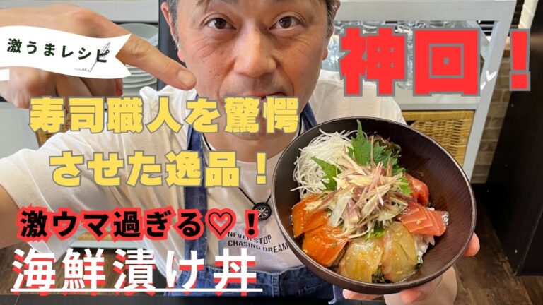 【神回】寿司職人を驚愕させた逸品！激ウマ海鮮漬け丼のレシピ大公開！