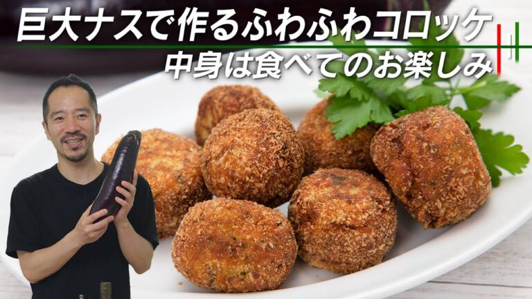 巨大ナスで作るふわふわコロッケ【 料理レシピ 】