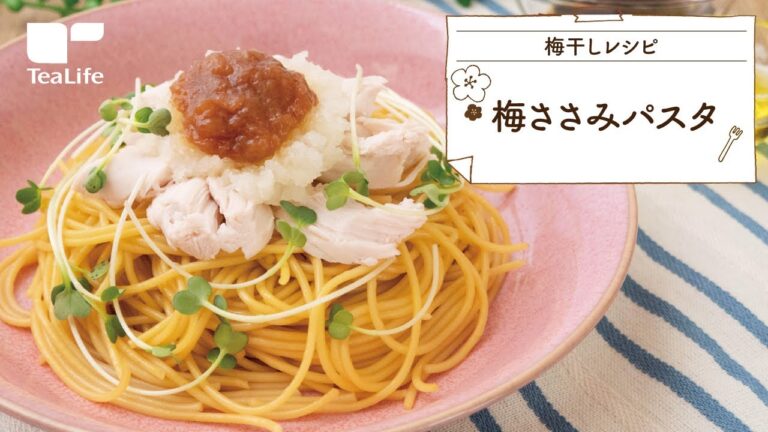 【簡単レシピ】梅ささみパスタ！