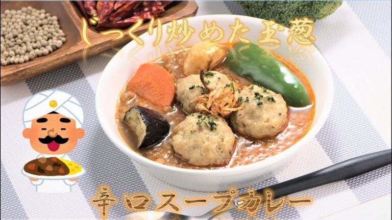じっくり炒めた玉葱の甘味感じる。辛口スープカレー。