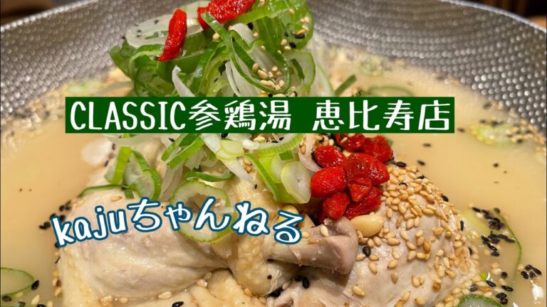 美味しい韓国料理！「CLASSIC参鶏湯 恵比寿店」