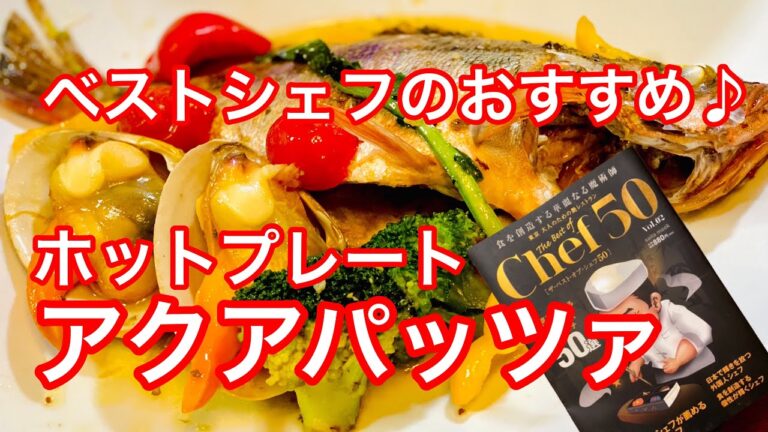 ホットプレートで簡単 絶品アクアパッツァ