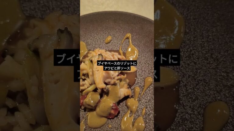 【御所南フレンチ】鮑のソースにブイヤベース鮑リゾット＠シナジエ