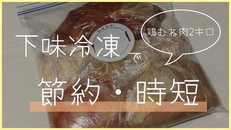 【簡単】下味冷凍で家事貯金/鶏胸肉5品/下味冷凍は主婦の味方/繁忙期