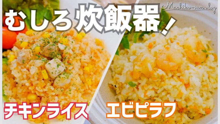 【炊飯器で炊くだけレシピ】チキンライス＆エビピラフ♪炒めいらずで簡単｜冷凍作り置きにも♪