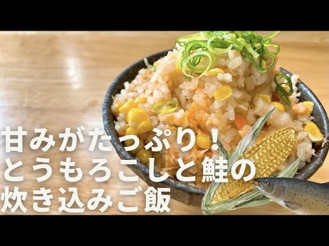 【今が旬！】とうもろこしと鮭の炊き込みご飯