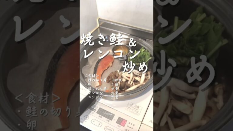 【ワンパン】焼き鮭とレンコン炒めを10分で作ってみました！