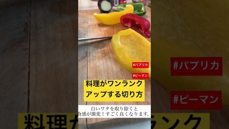 パプリカやピーマン、あの部分とる？取らない？#shorts #簡単レシピ #cookingstudio縁en #ラフ料理 #パプリカ #ピーマン #野菜の切り方
