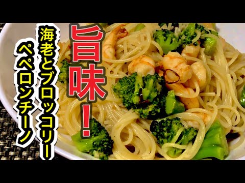 【旨味！】海老とブロッコリーのペペロンチーノ♪