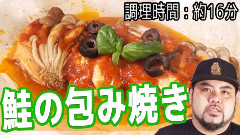 厚切りの鮭を贅沢に使用した"鮭の包み焼き"がお洒落旨い！【調理時間 : 約１６分】