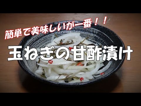 【超簡単】玉ねぎの甘酢漬け『箸休めに　ビールのおつまみに最高！！』