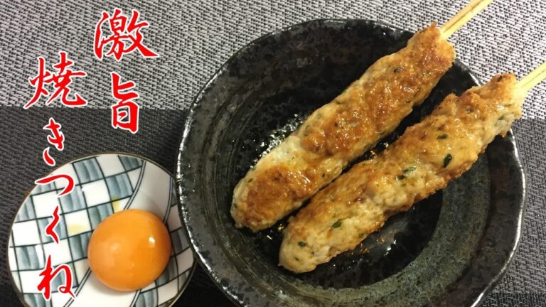 ひと工夫で食感が最高！焼きつくねの作り方【居酒屋系レシピ】