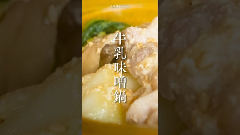 一人鍋に最適な『牛乳味噌鍋』　#簡単料理 #簡単な料理 #鍋 #牛乳鍋