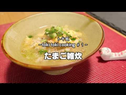 【土鍋でたまご雑炊】|　 rice porridge with eggs