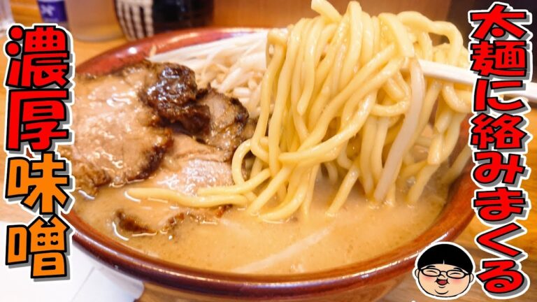 【荻窪駅】濃厚激ウマ味噌‼麺にスープが絡む‼【Ramen 飯テロ】味噌っ子 ふっく 東京