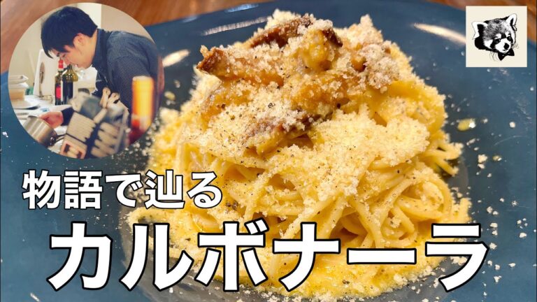 【本場】カルボナーラ誕生の『意外な真実』