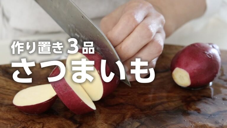 【さつまいも作り置き】手が止まらない美味しさ♪お弁当にもおやつにも役立つレシピ