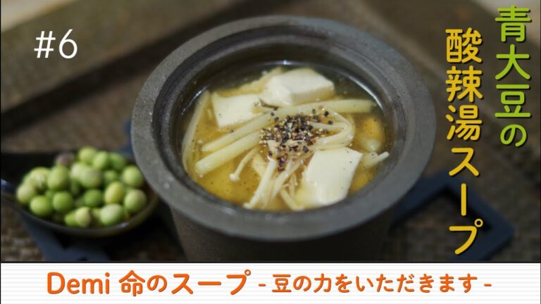 【レシピ公開】6月命のスープ[青大豆の酸辣湯スープ]