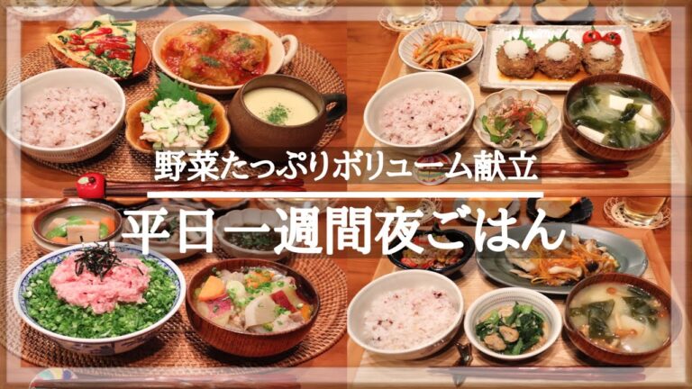 【一週間献立＃1】平日5日間の野菜をたっぷり使った夜ごはん献立/毎日のご飯作り/和食/洋食/料理動画/レシピ
