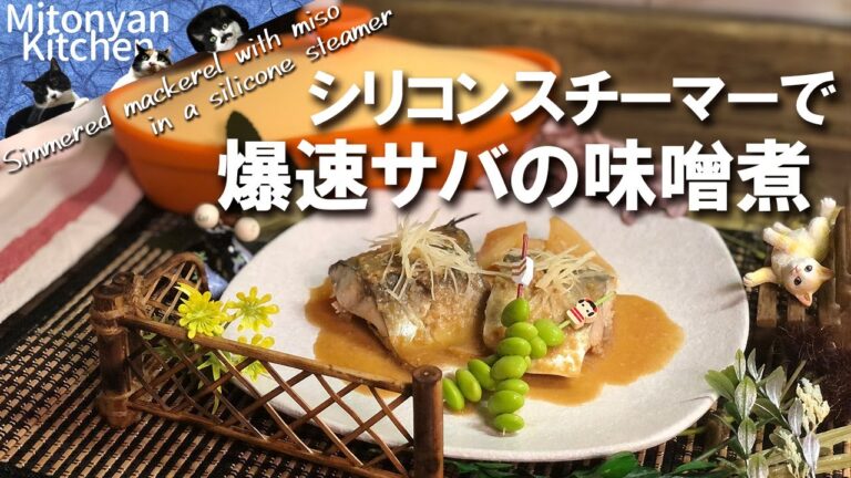 【爆速！シリコンスチーマーでサバの味噌煮】早く作れてちゃんとおいしい♪