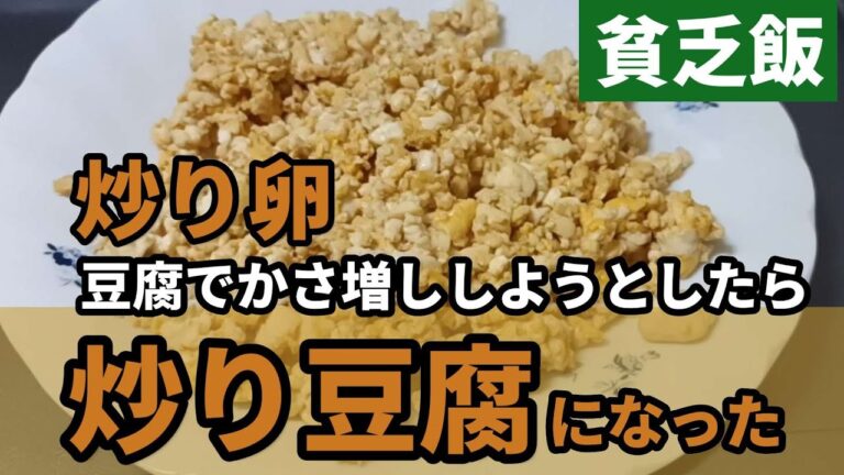 【貧乏飯】簡単！業務スーパー煮物のタレだけで卵入り炒り豆腐を作る