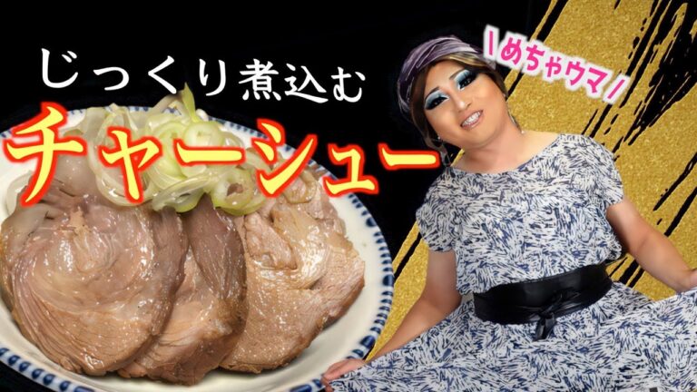 【良豚手に入ったので】自家製チャーシュー作りました【オシャミ食堂】