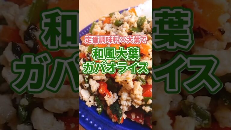 【簡単】定番調味料×大葉でガパオライス #Shorts #減塩食