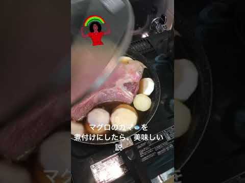 【マグロのカマを煮付けにしたら、美味しい説】