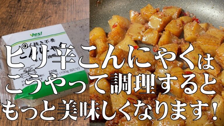 料理人が教える！【ピリ辛こんにゃく炒め！】おかずやおつまみに最高！多めに作って常備菜にも最適！