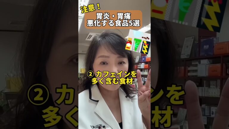 注意！胃炎・胃痛を悪化する食品５選 #shosts
