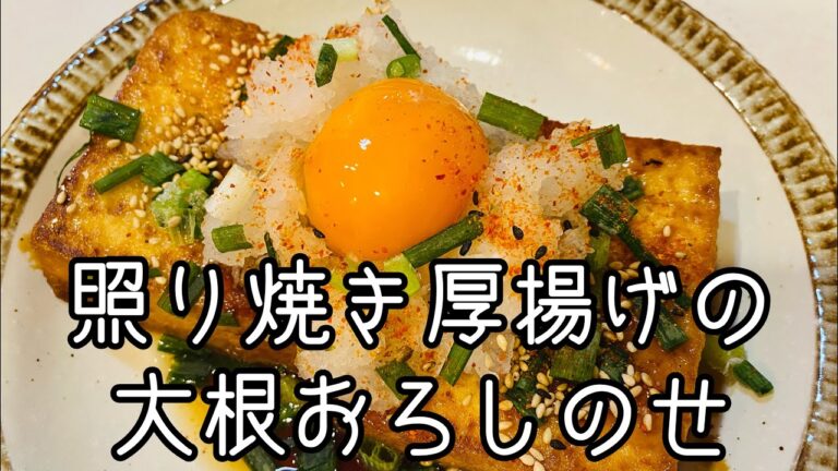 【大根レシピ】照り焼き厚揚げの大根おろしのせのレシピ