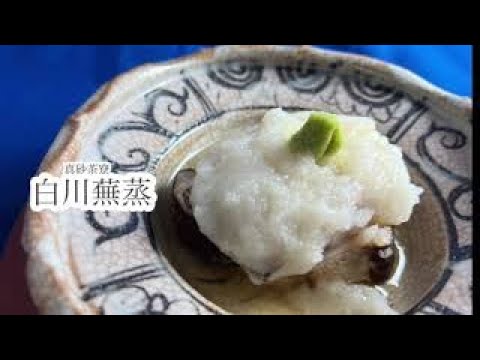 白川蕪蒸　　＃蕪蒸し　＃蕪料理　＃甘鯛　＃蒸し物　＃真砂茶寮　　https://www.masago.jp