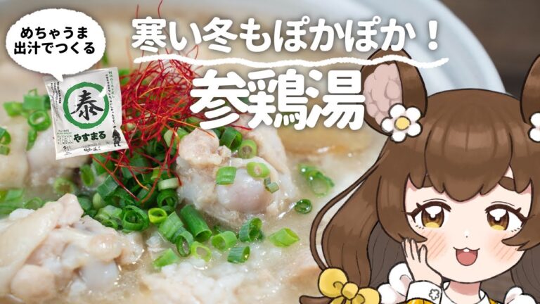 【#やすまるだし】体の芯までポカポカ♪参鶏湯(サムゲタン)をつくろう【料理/#vtuber/#PR 】