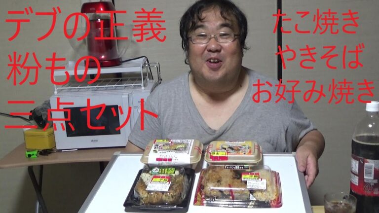 2022秋半額弁当大量買い⑤　まんぷく三点セットをいただく たこ焼き やきそば お好み焼き