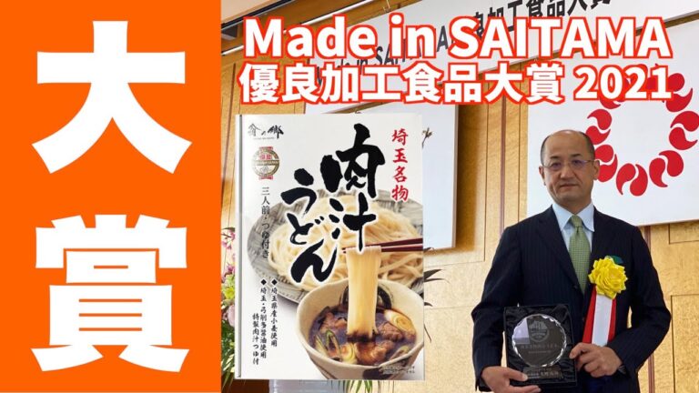 【肉汁うどん】Made in SAITAMA 優良加工食品大賞2021大賞受賞