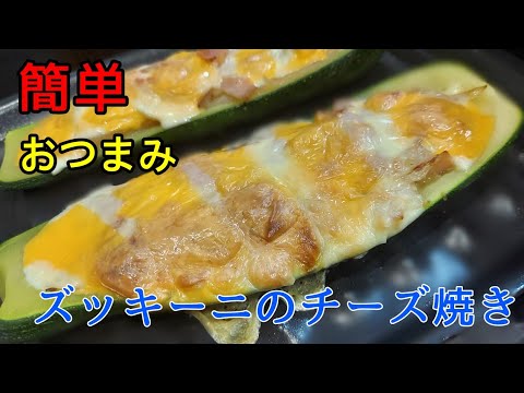簡単おつまみ❗ズッキーニのチーズ焼き