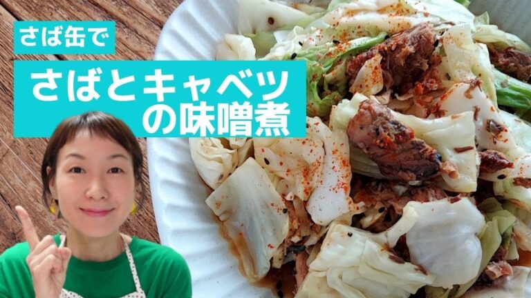 【缶詰でラクうま】材料２つ！レンジで5分！さば缶で「サバとキャベツの味噌煮」の作り方。島本美由紀のラク家事レシピ