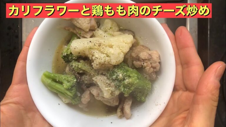 【ホットクック】 カリフラワーと鶏もも肉のチーズ炒め