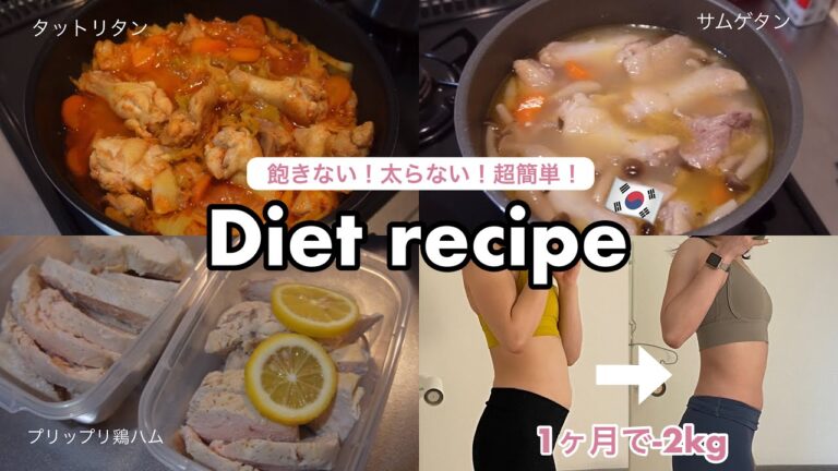 【1ヶ月でマイナス2kg】飽きないダイエットレシピ🇰🇷😋 1時間で4品