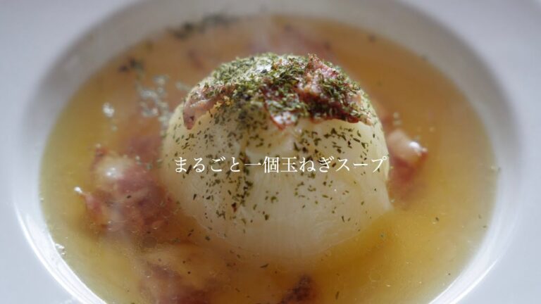 まるごと一個玉ねぎスープ