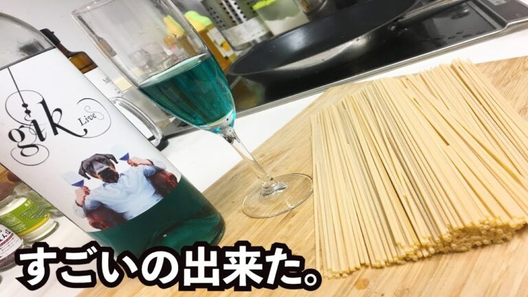 【ファンタジー】噂の青ワインでパスタする。