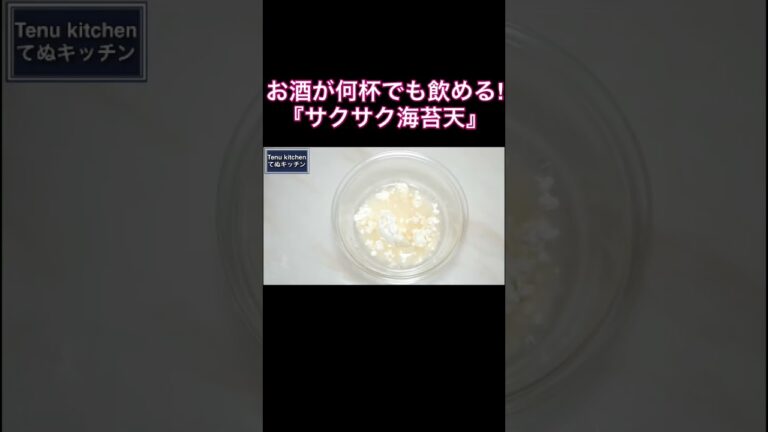 簡単なのにマジで激ウマ！お酒が何杯でも飲める！『サクサク海苔天』の作り方