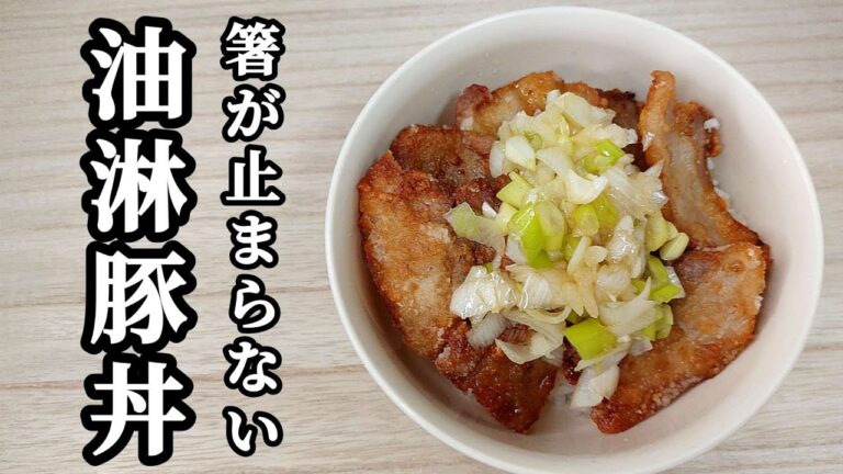 豚バラ肉で作る油淋豚丼！箸が止まりません！#料理 #cooking
