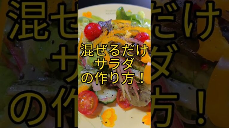 混ぜるだけサラダ! #shorts
