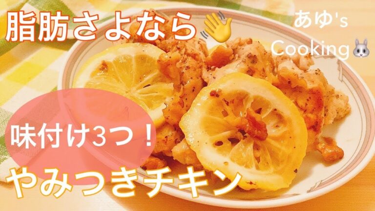 脂肪とさよなら〜味付け3つ！さっぱり美味しい塩レモンチキンの作り方〜fresh salt&lemon chiken〜