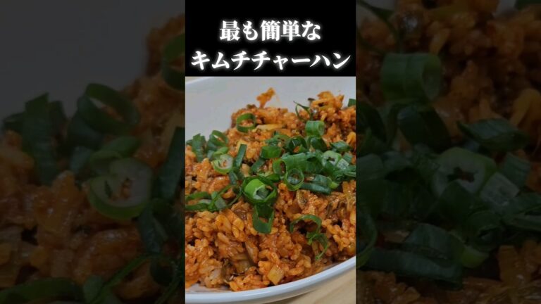 マジで美味いキムチチャーハンの作り方！#韓国料理 #キムチチャーハン #shorts