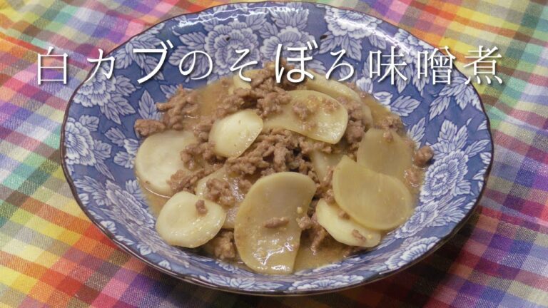 白カブのそぼろ味噌煮