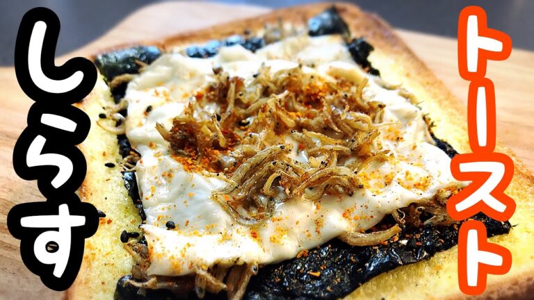 【トースト レシピ】しらすチーズのりトーストの作り方！