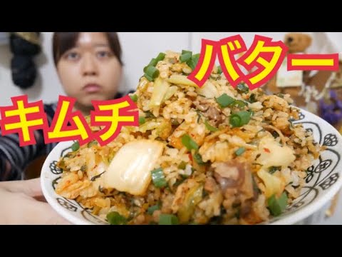 【ギトギト】バターで炒めた牛キムチチャーハン【高カロリー】